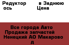 Редуктор 51:13 в Заднюю ось Fz 741423  › Цена ­ 86 000 - Все города Авто » Продажа запчастей   . Ненецкий АО,Макарово д.